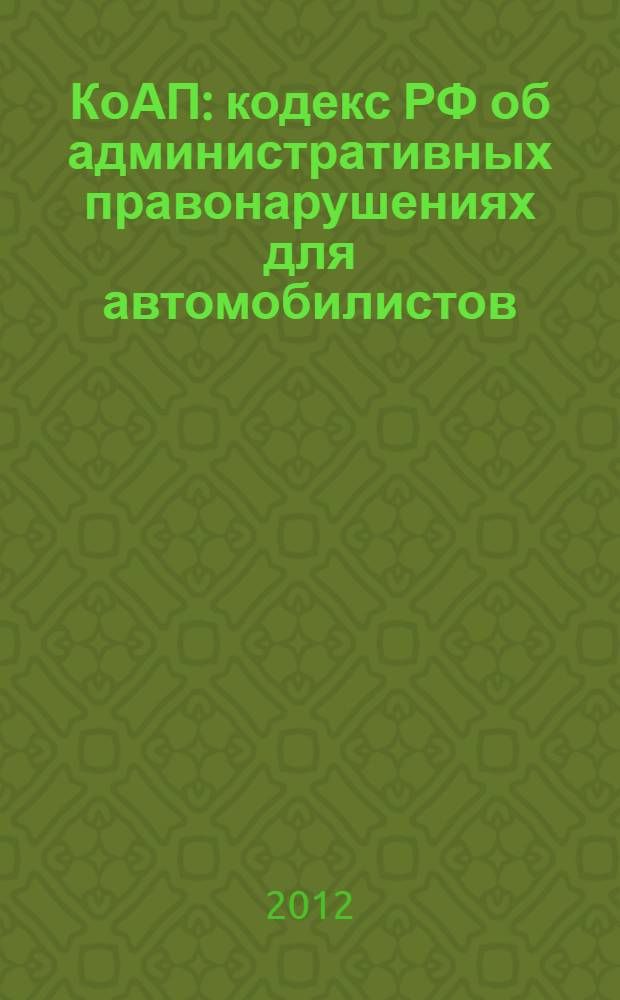 КоАП : кодекс РФ об административных правонарушениях для автомобилистов : с комментариями