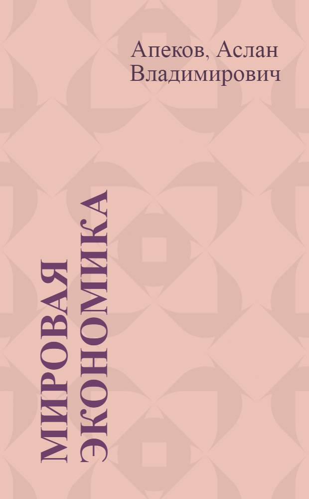 Мировая экономика : международная торговля и торговая политика : учебное пособие для студентов экономических специальностей всех форм обучения