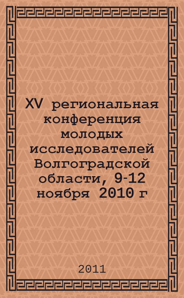 XV региональная конференция молодых исследователей Волгоградской области, 9-12 ноября 2010 г.