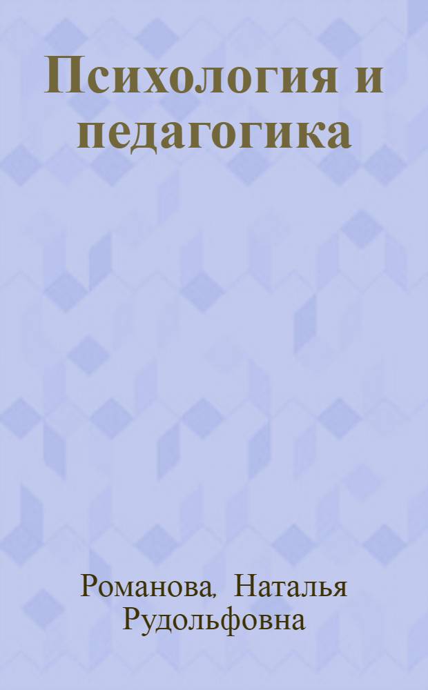 Психология и педагогика : учебное пособие