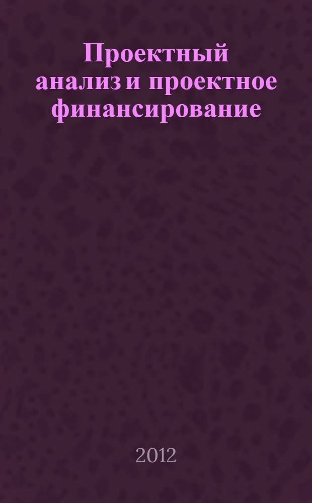 Проектный анализ и проектное финансирование