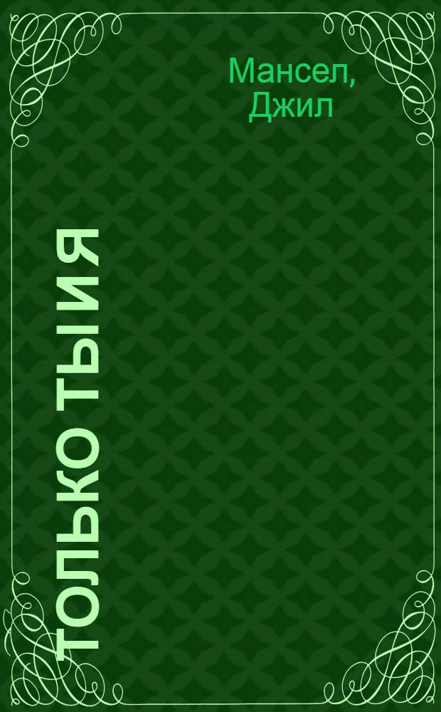 Только ты и я : роман