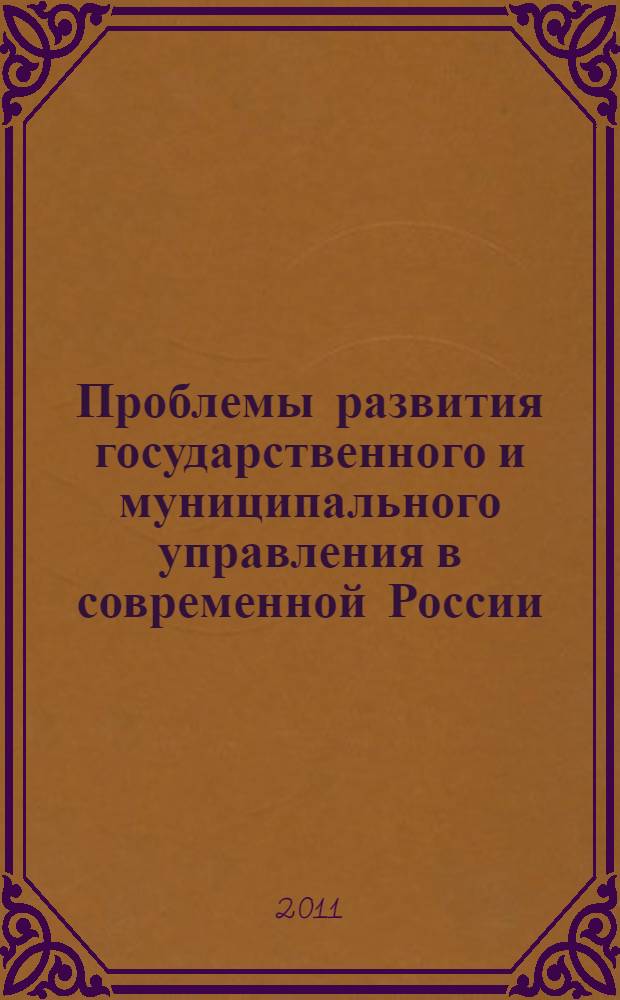 Проблемы развития государственного и муниципального управления в современной России : монография