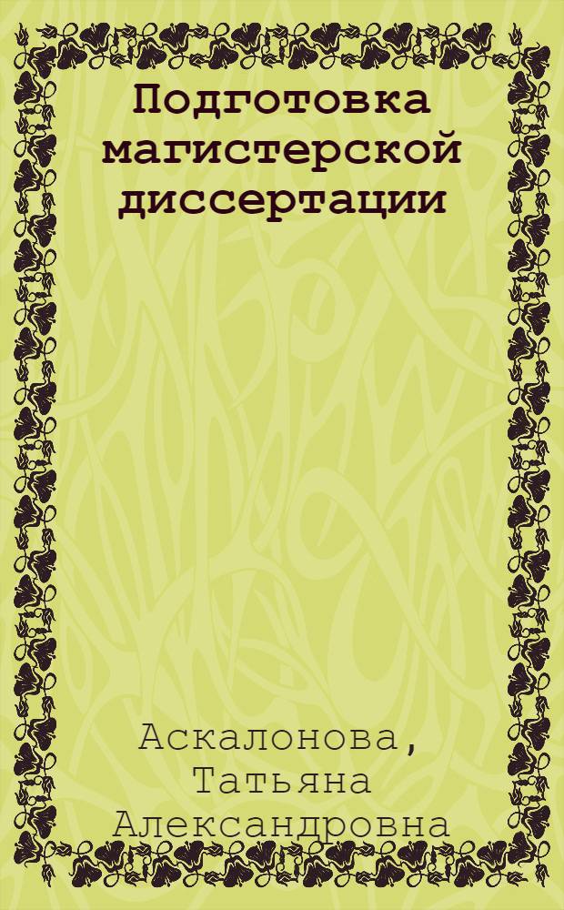 Подготовка магистерской диссертации : учебное пособие для студентов высших учебных заведений, обучающихся по направлению "Конструкторско-технологическое обеспечение машиностроительных производств"