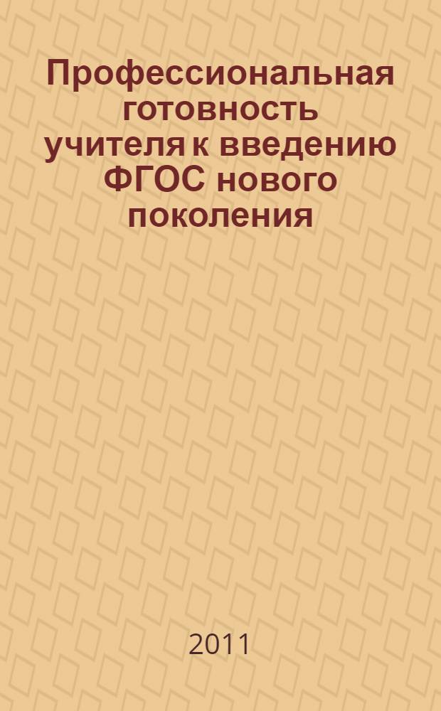 Профессиональная готовность учителя к введению ФГОС нового поколения : материалы межрегионального Интернет-педсовета (25 августа - 8 сентября 2011 года)