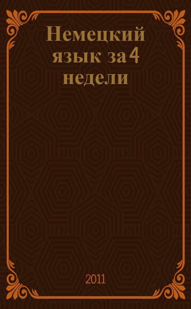 Немецкий язык за 4 недели : для начинающих, которые не владеют немецким языком