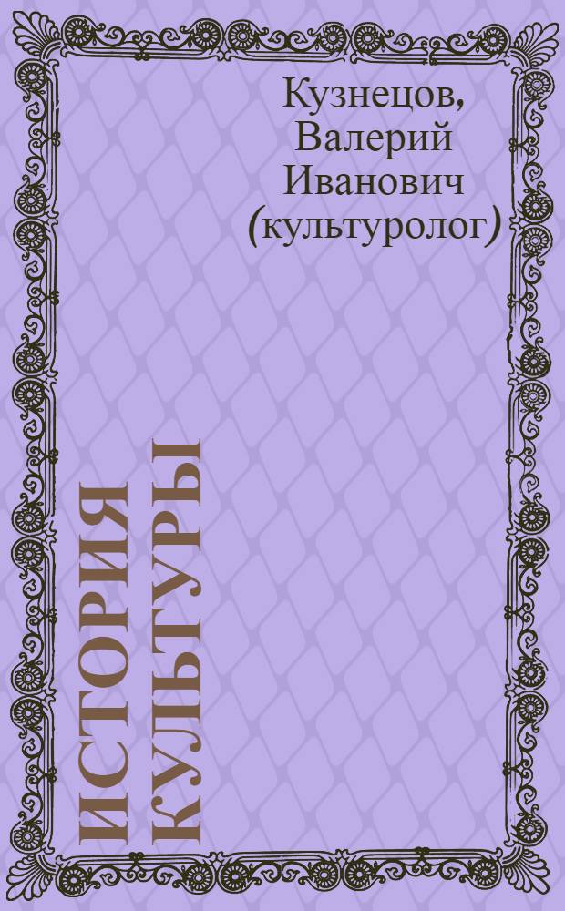 История культуры : пособие