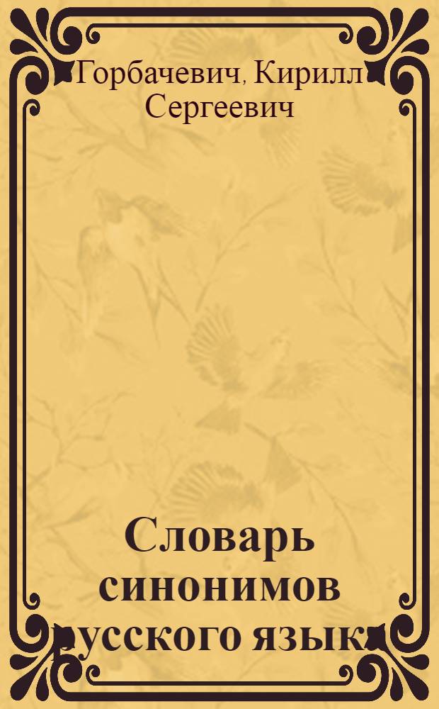 Словарь синонимов русского языка : более 4000 синонимов