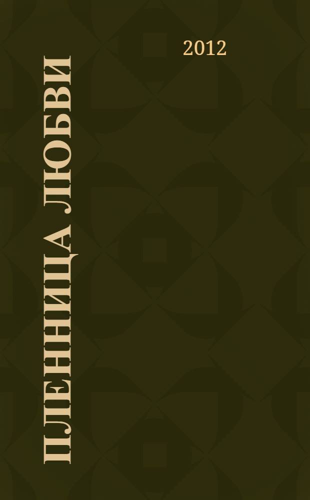 Пленница любви : роман