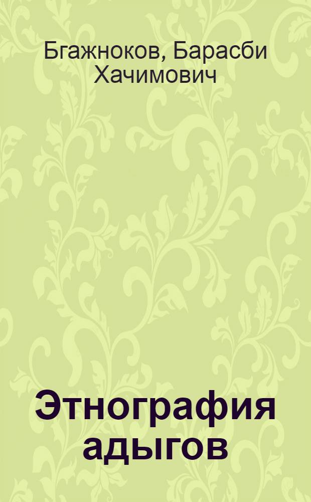 Этнография адыгов