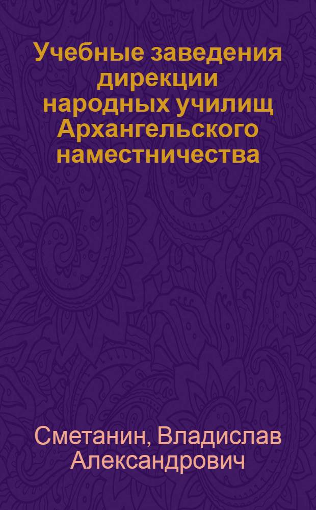 Учебные заведения дирекции народных училищ Архангельского наместничества