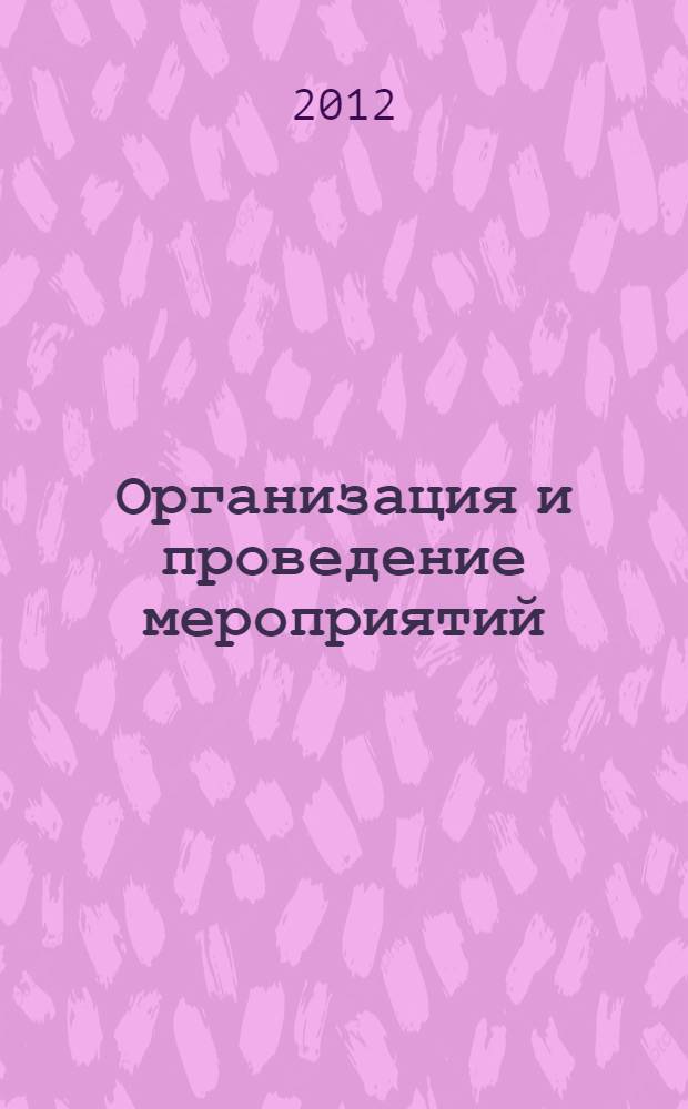Организация и проведение мероприятий : учебное пособие : для студентов высших учебных заведений