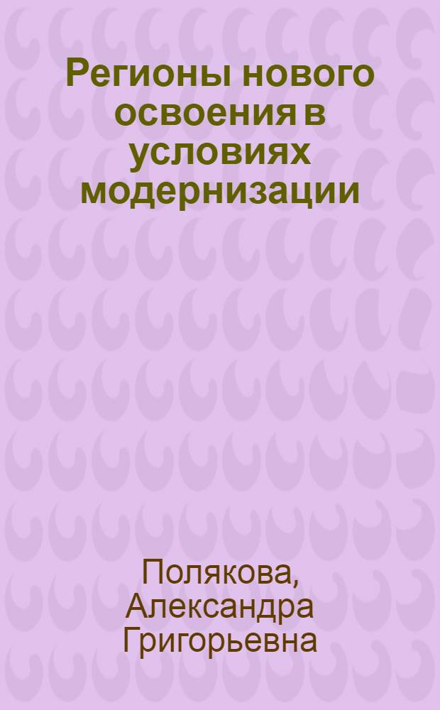 Регионы нового освоения в условиях модернизации : монография
