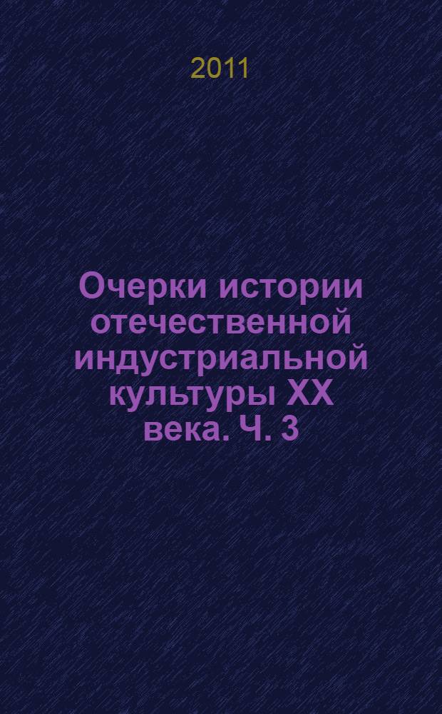 Очерки истории отечественной индустриальной культуры XX века. Ч. 3 : Уральский завод N 183. Первый опыт конверсии. 1945-1950 гг.