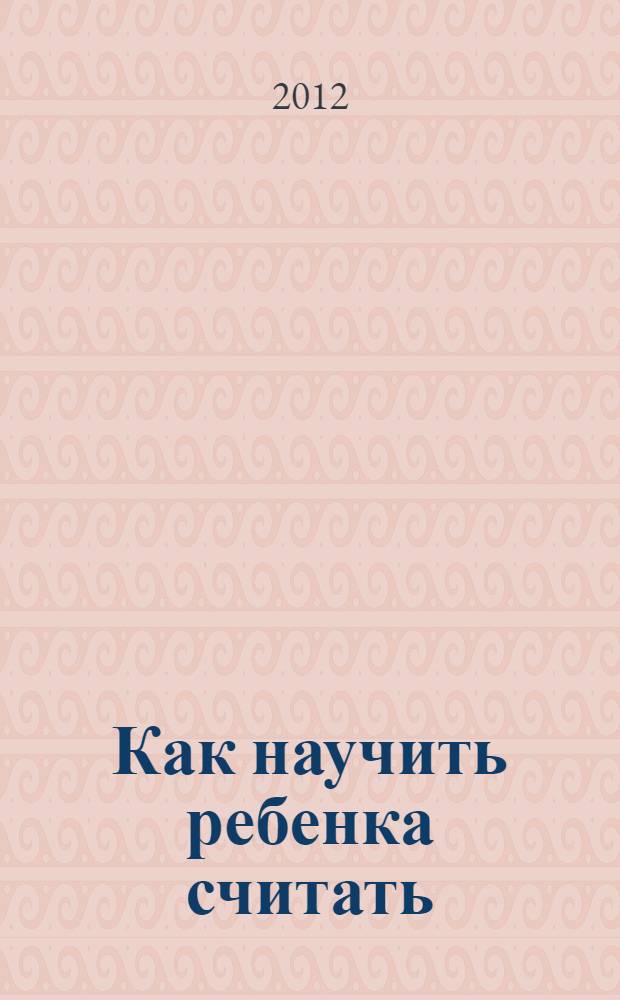 Как научить ребенка считать