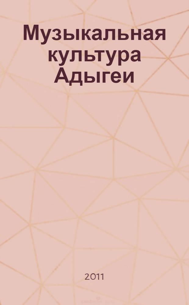 Музыкальная культура Адыгеи : учебное пособие
