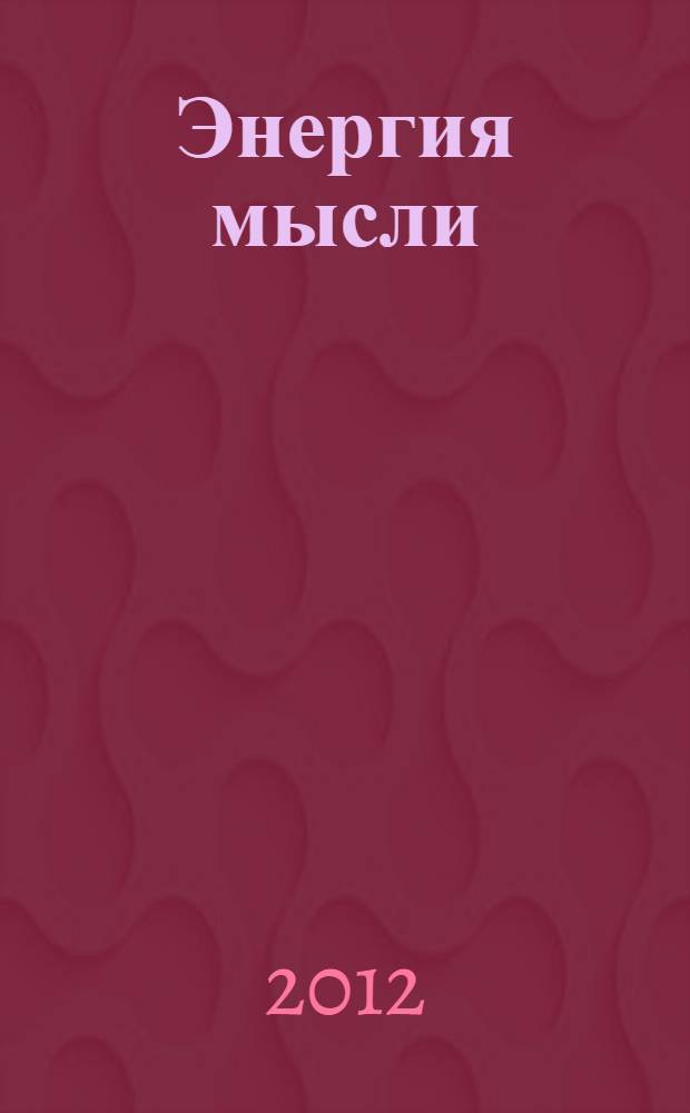Энергия мысли : искусство созидательного мышления