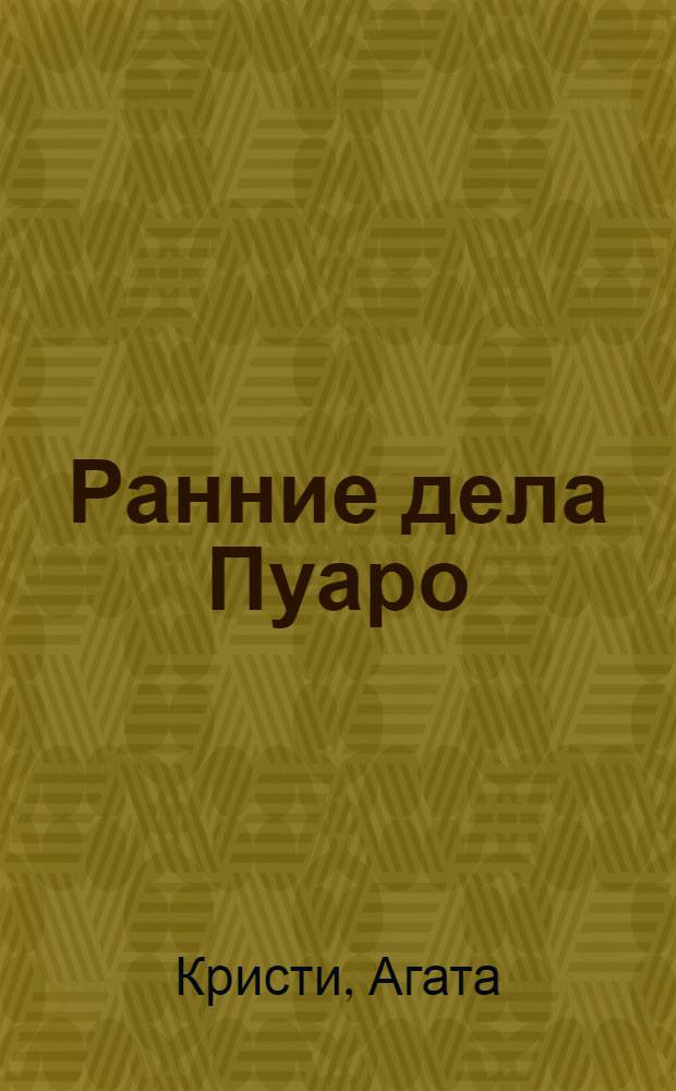 Ранние дела Пуаро : детективные рассказы