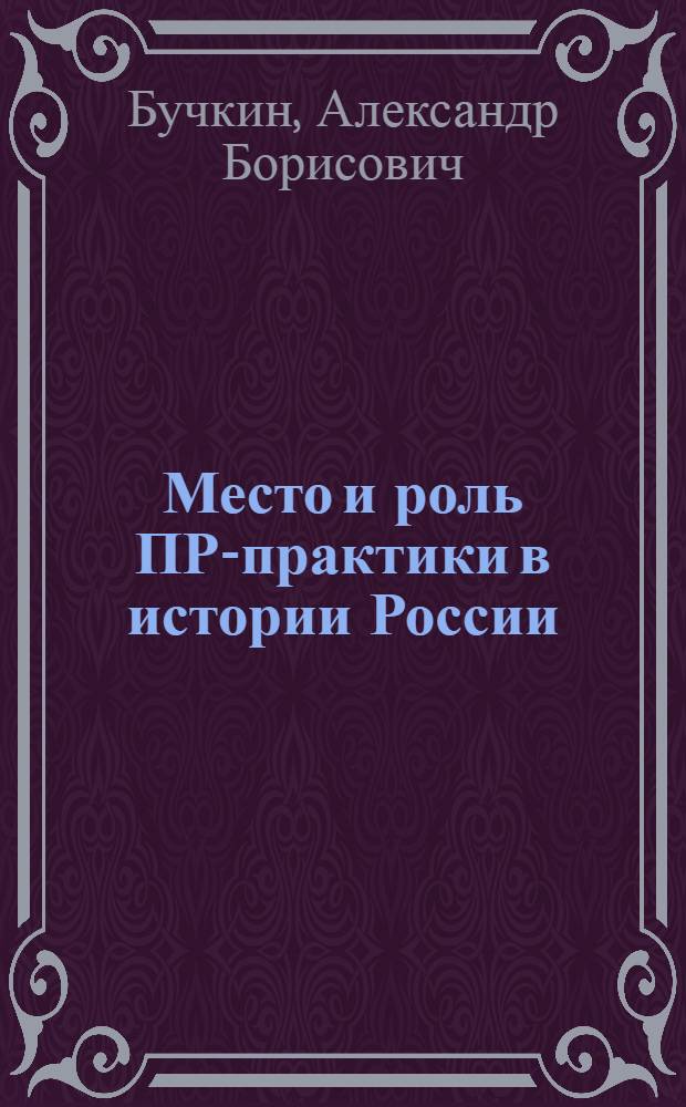 Место и роль ПР-практики в истории России (с начальных веков до XVII столетия) : монография