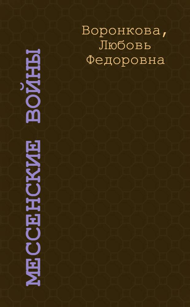 Мессенские войны : для среднего и старшего школьного возраста