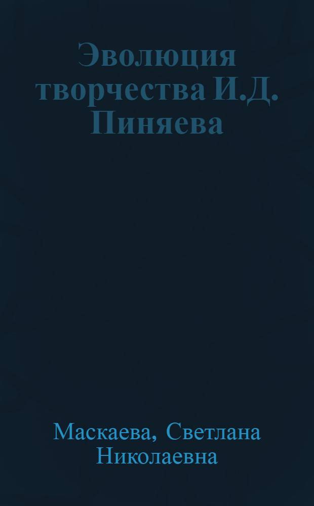 Эволюция творчества И.Д. Пиняева : монография