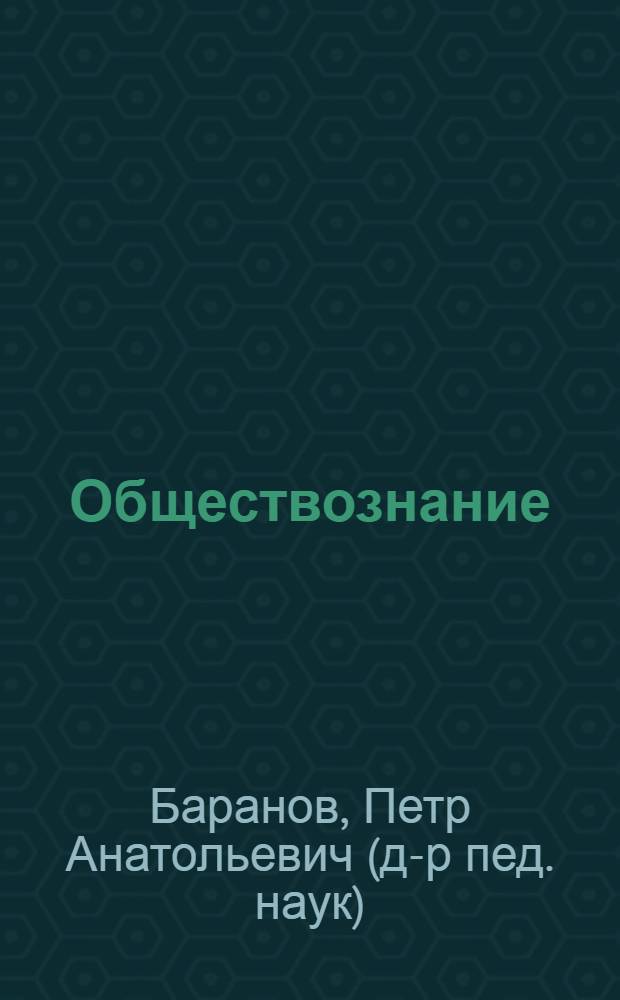 Обществознание : содержательный блок "Сфера духовной культуры" : задания базового и повышенного уровней сложности А5-А6 : 9 класс