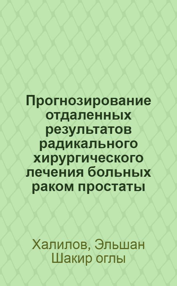 Прогнозирование отдаленных результатов радикального хирургического лечения больных раком простаты : автореферат диссертации на соискание ученой степени к.м.н. : специальность 14.01.12