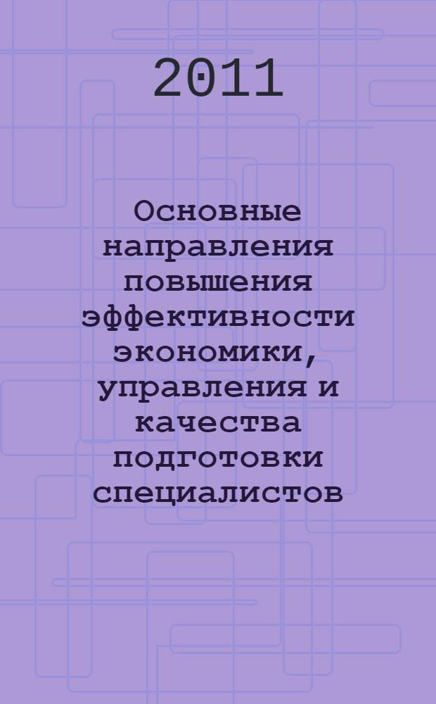 Основные направления повышения эффективности экономики, управления и качества подготовки специалистов : сборник статей