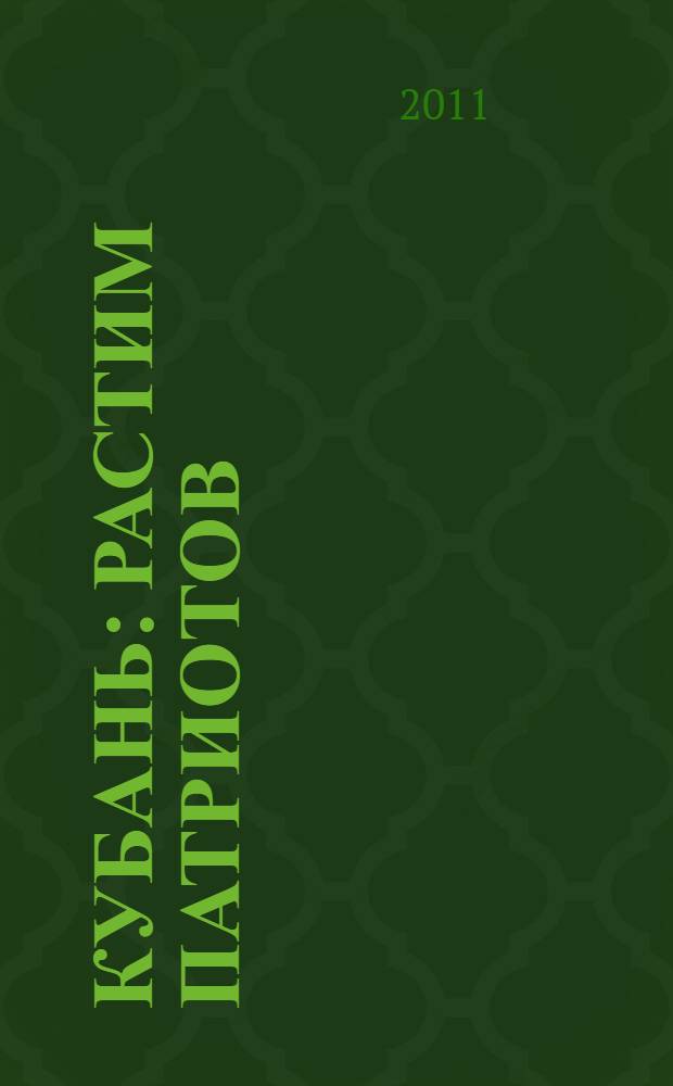 Кубань: растим патриотов : о жуковском движении молодежи на Кубани : учебно-методическое пособие
