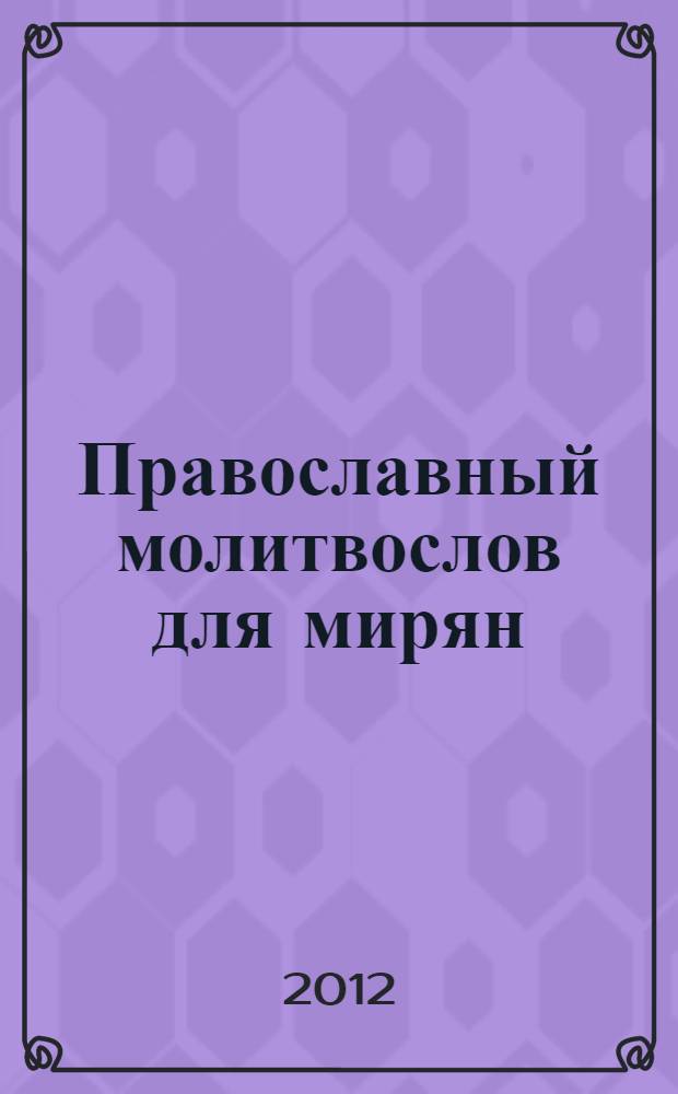 Православный молитвослов для мирян