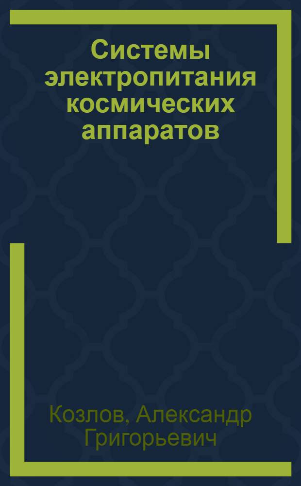 Системы электропитания космических аппаратов : учебное пособие