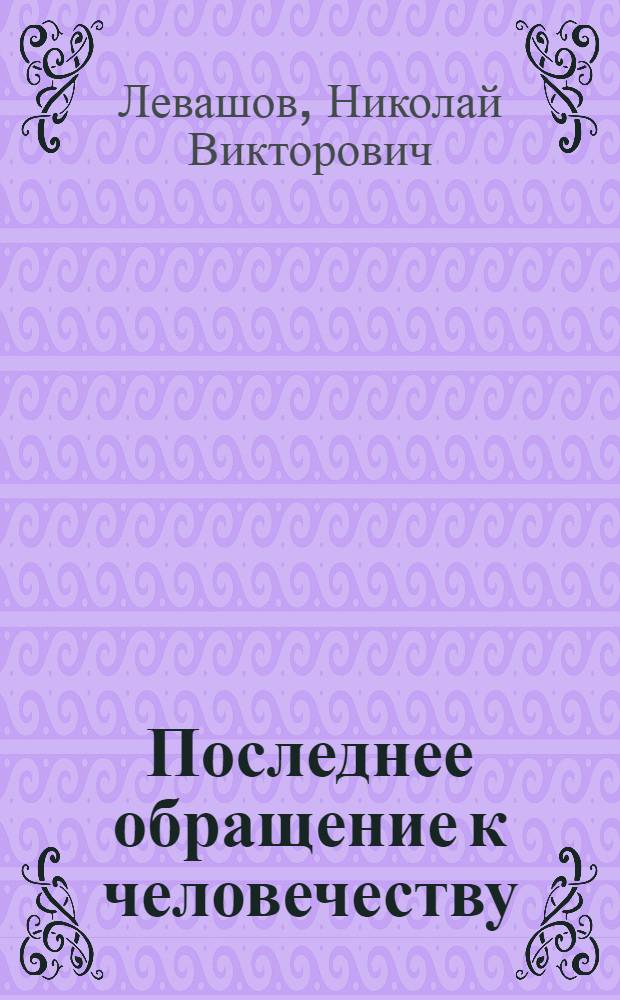 Последнее обращение к человечеству