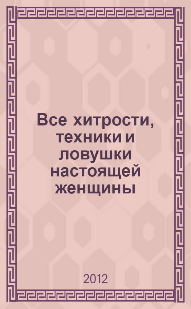 Все хитрости, техники и ловушки настоящей женщины