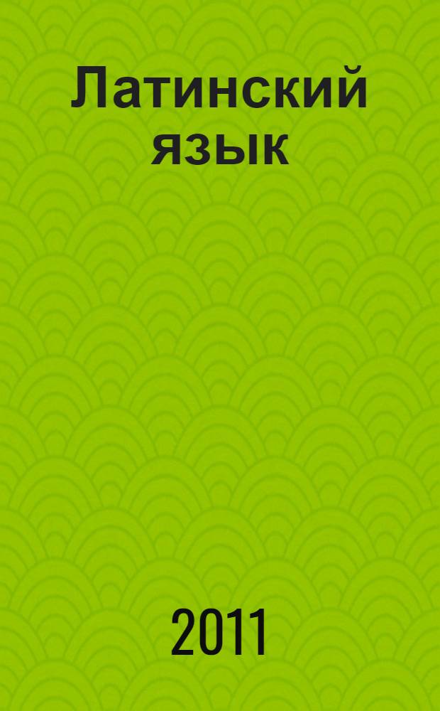 Латинский язык : сокращенный курс для гуманитариев : учебное пособие