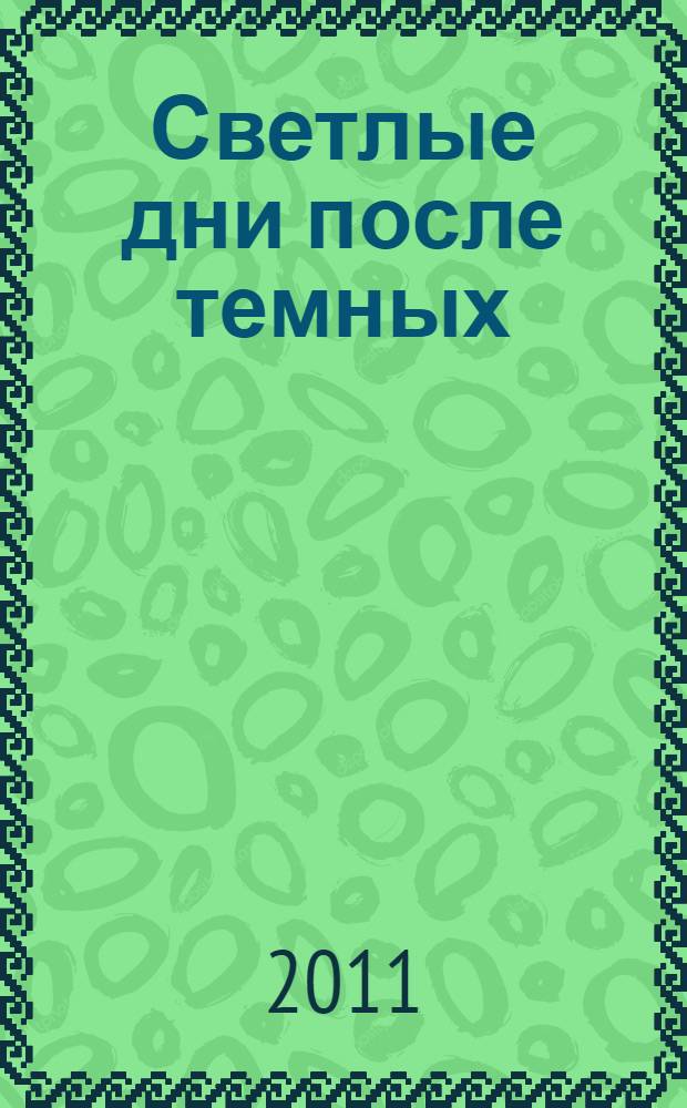 Светлые дни после темных : книга стихотворений и поэм