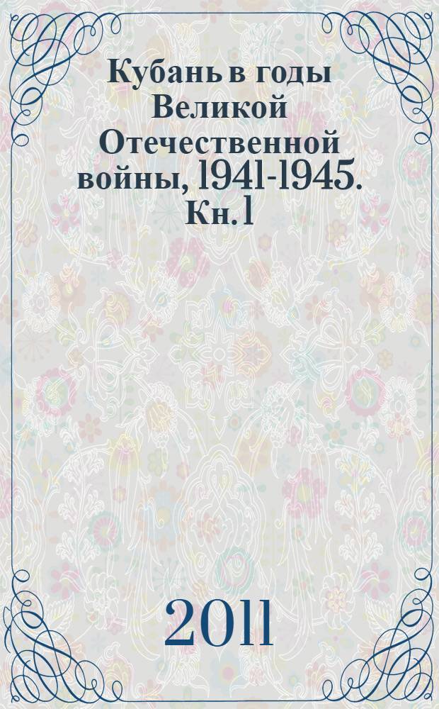 Кубань в годы Великой Отечественной войны, 1941-1945. Кн. 1 : 1941-1942