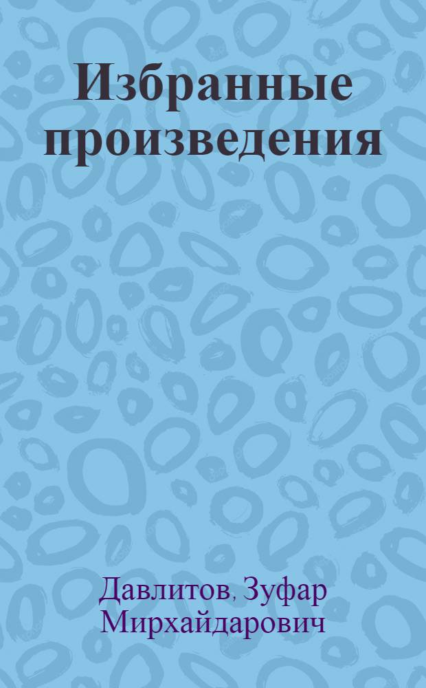 Избранные произведения : в 3 т