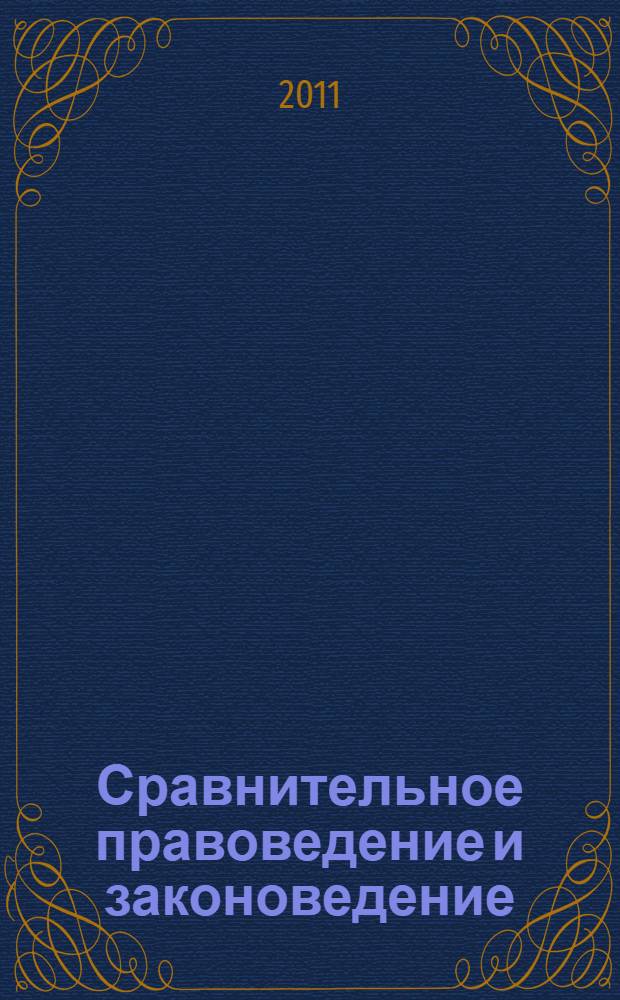 Сравнительное правоведение и законоведение : учебное пособие для студентов юридического факультета