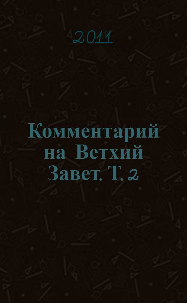 Комментарий на Ветхий Завет. Т. 2 : Ездра - Малахия
