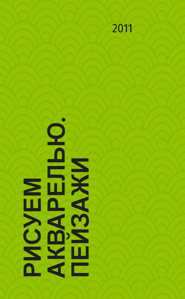 Рисуем акварелью. Пейзажи