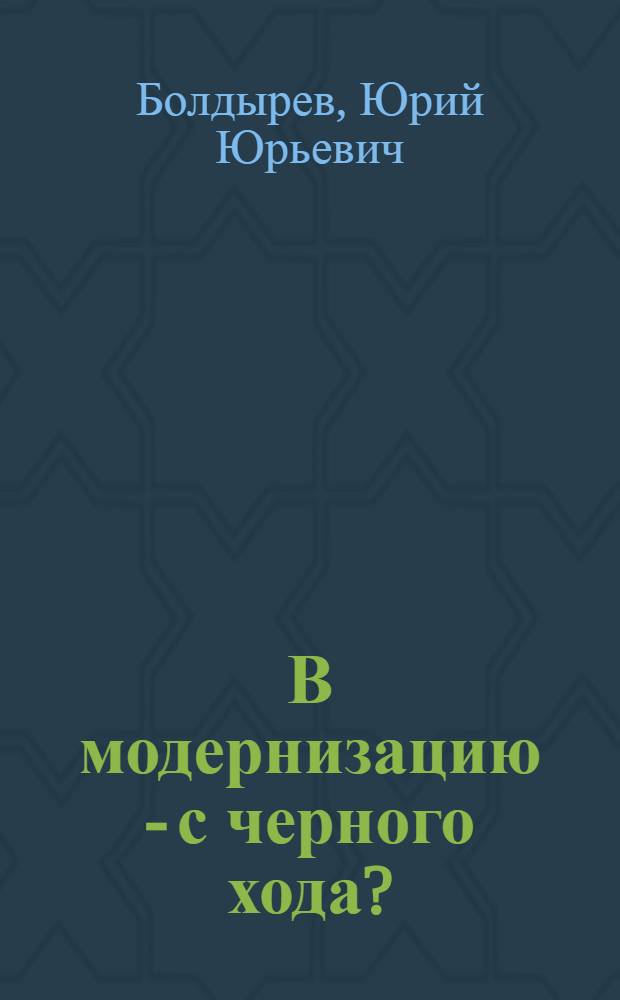 В модернизацию - с черного хода?