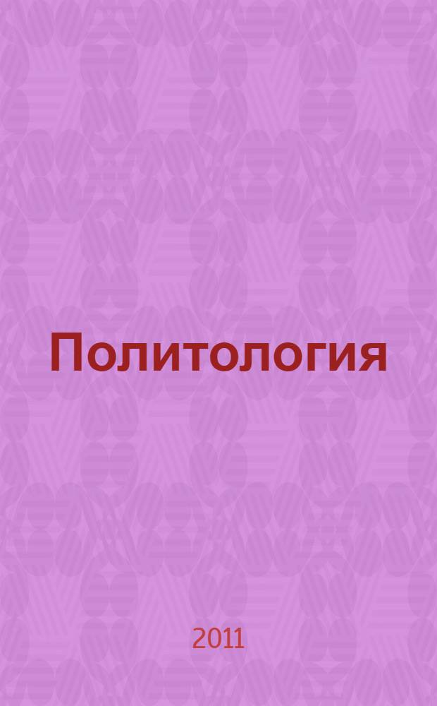 Политология : курс лекций