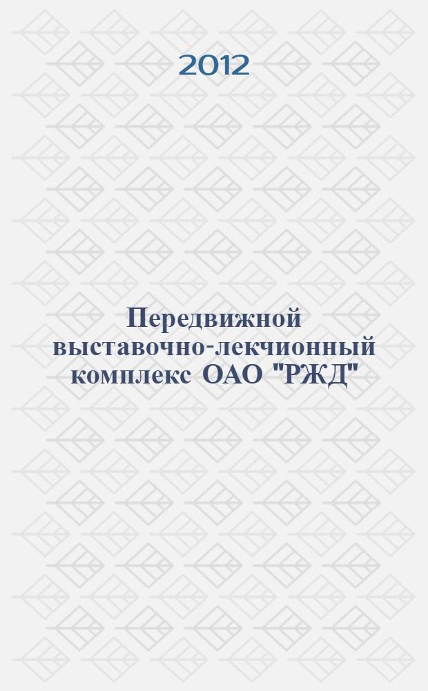 Передвижной выставочно-лекчионный комплекс ОАО "РЖД"