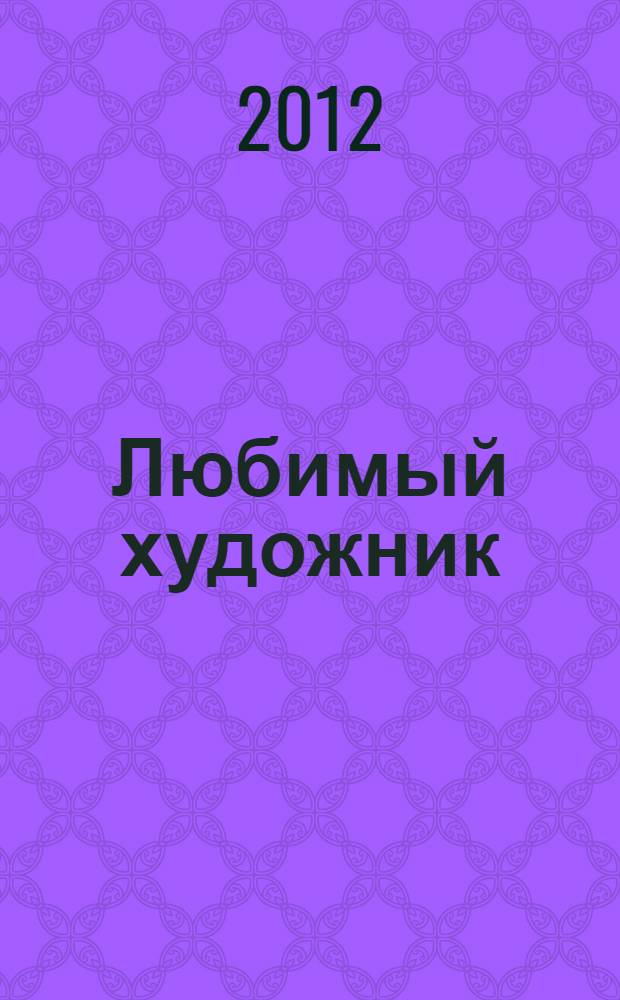 Любимый художник : cтихи