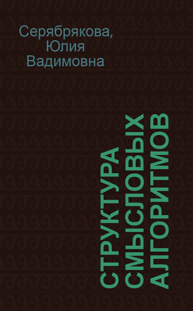 Структура смысловых алгоритмов (на материале анализа поэтических и философских текстов) : монография