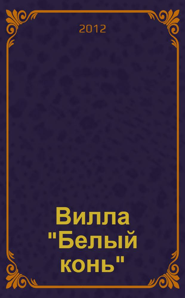 Вилла "Белый конь" : детективный роман