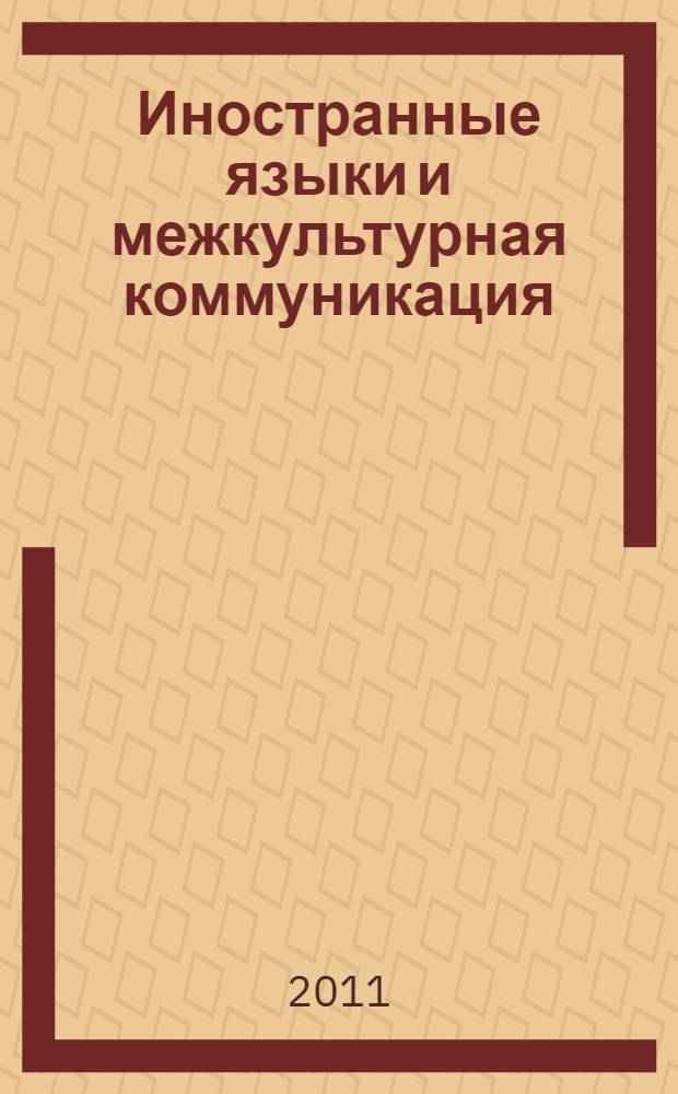 Иностранные языки и межкультурная коммуникация: роль и место в современном образовании : материалы Международной научно-практической конференции, Абакан, 17-18 ноября 2011 г