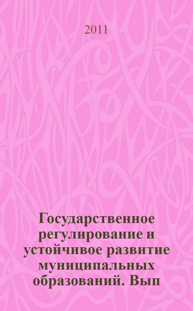 Государственное регулирование и устойчивое развитие муниципальных образований. Вып. 8 (4)