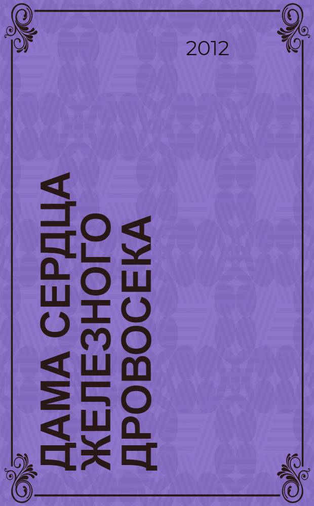 Дама сердца Железного Дровосека : роман