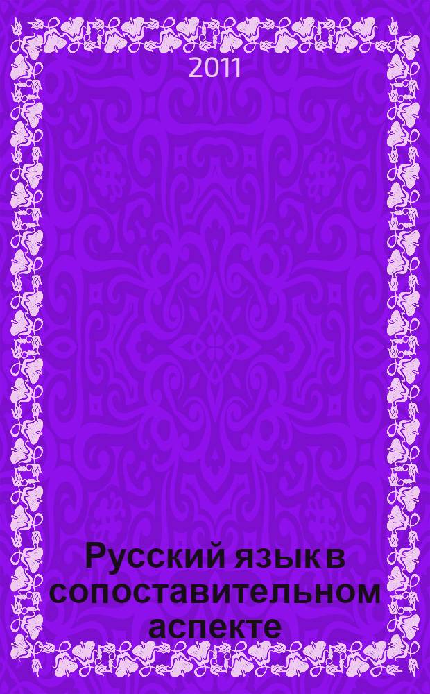 Русский язык в сопоставительном аспекте : учебное пособие
